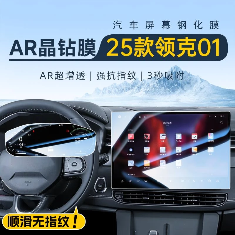 适用于2025款领克01焕新版中控屏幕钢化膜导航贴膜汽车装饰用品25