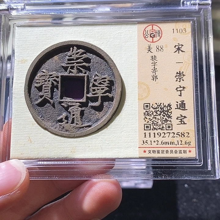 铜L公博评级88分崇宁通宝