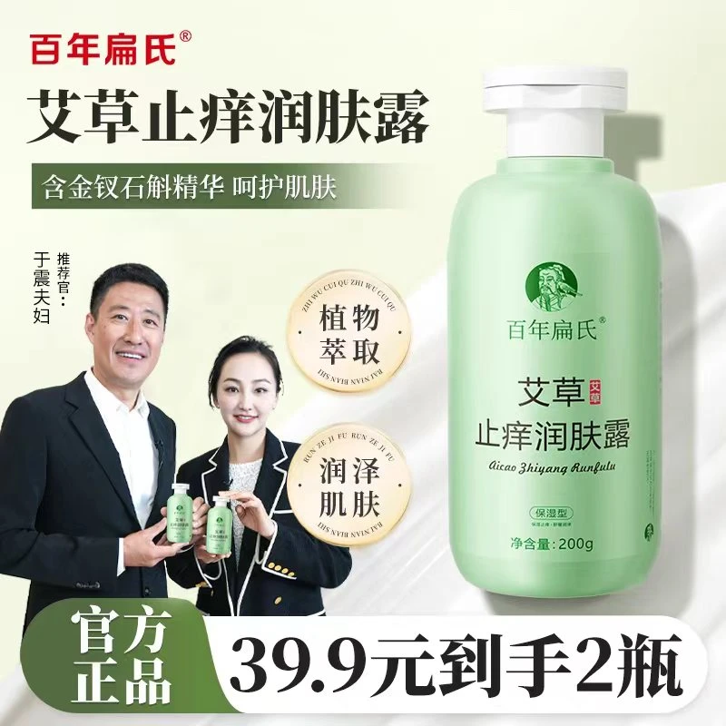 百年扁氏艾草止痒润肤露瓶装舒缓-直播PA