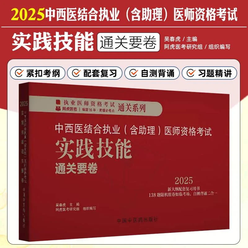 现货2025中西医结合执业助理医师考试资料用书籍实践技能通关要卷
