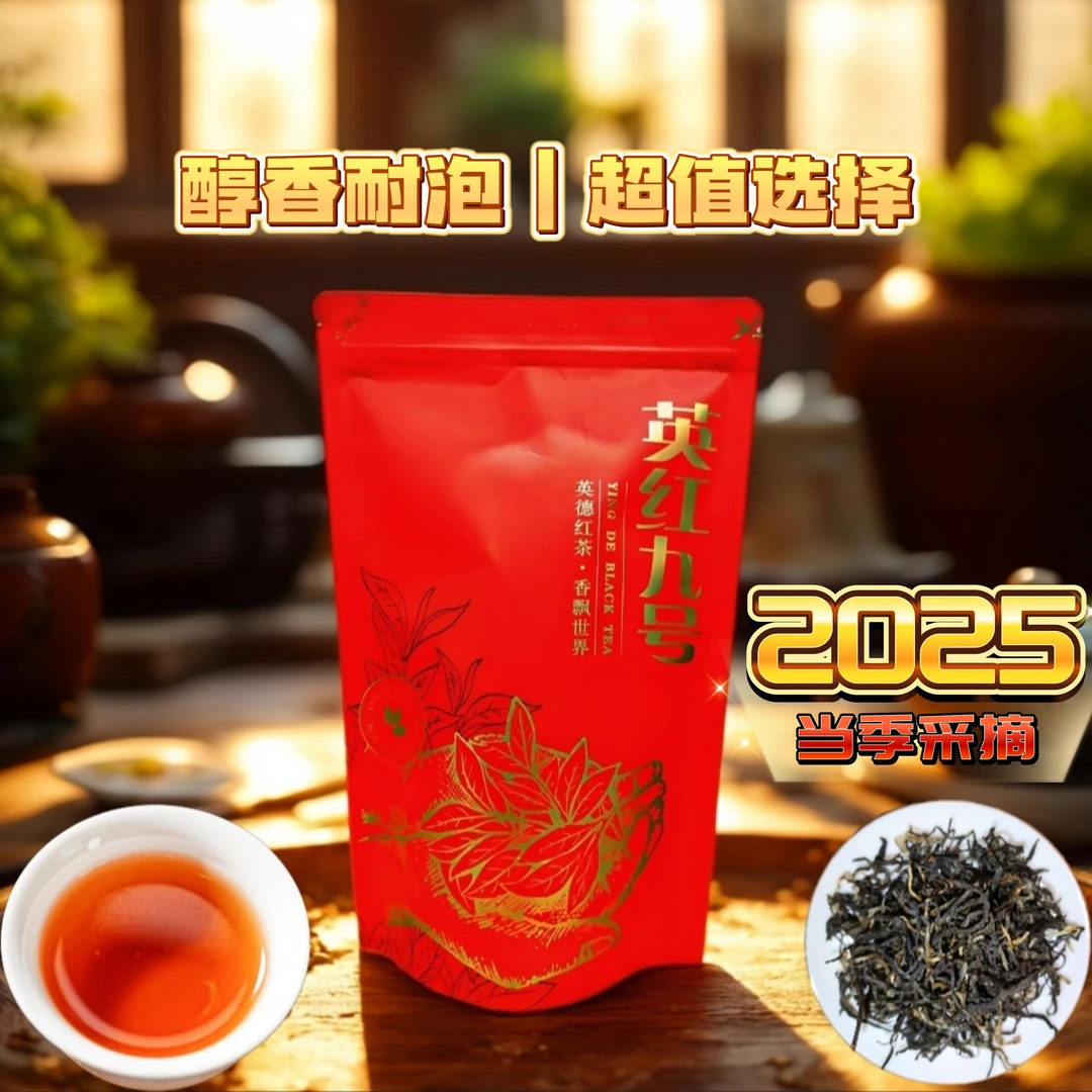 【潮饮优选】英德红茶 英红九号 蜜香口粮茶7天无理由+运费险