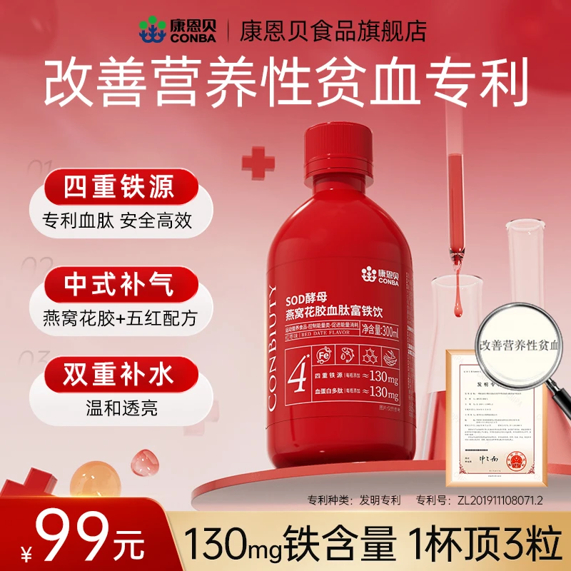 【改善营养性贫血专利】康恩贝燕窝阿胶血肽富铁饮补铁口服女JQW