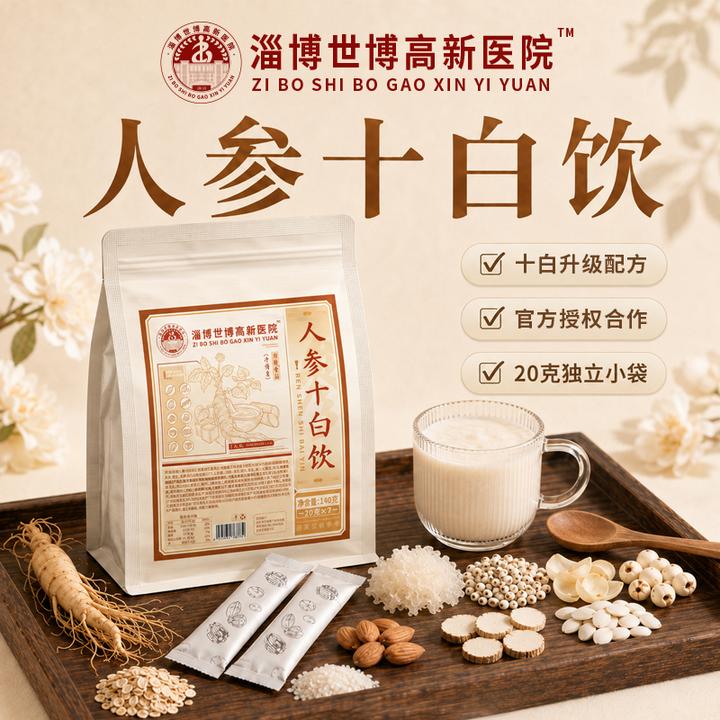 【淄博世博高新医院】科学配方真材实料独立包装养生人参十白饮