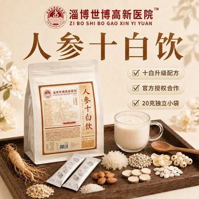 【淄博世博高新医院】科学配方真材实料独立包装养生人参十白饮