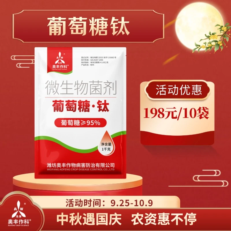 【国庆&中秋】奥丰葡萄糖钛肥水溶肥料着色增甜农用正品叶面肥