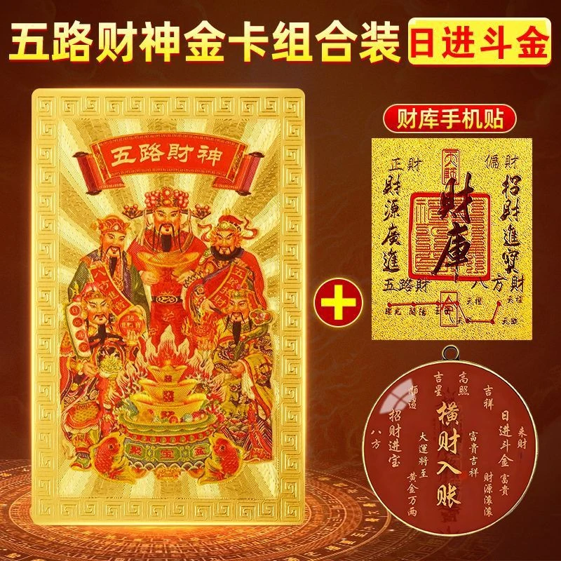 五路财神金卡财组合装库贴纸PC卡随身招财进中国风暴富装饰黄金