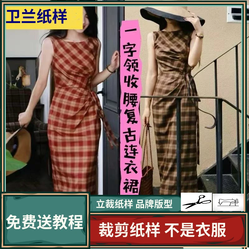 3268卫兰纸样一字领收腰复古连衣裙裁剪缝纫新手做裙子服装图纸样