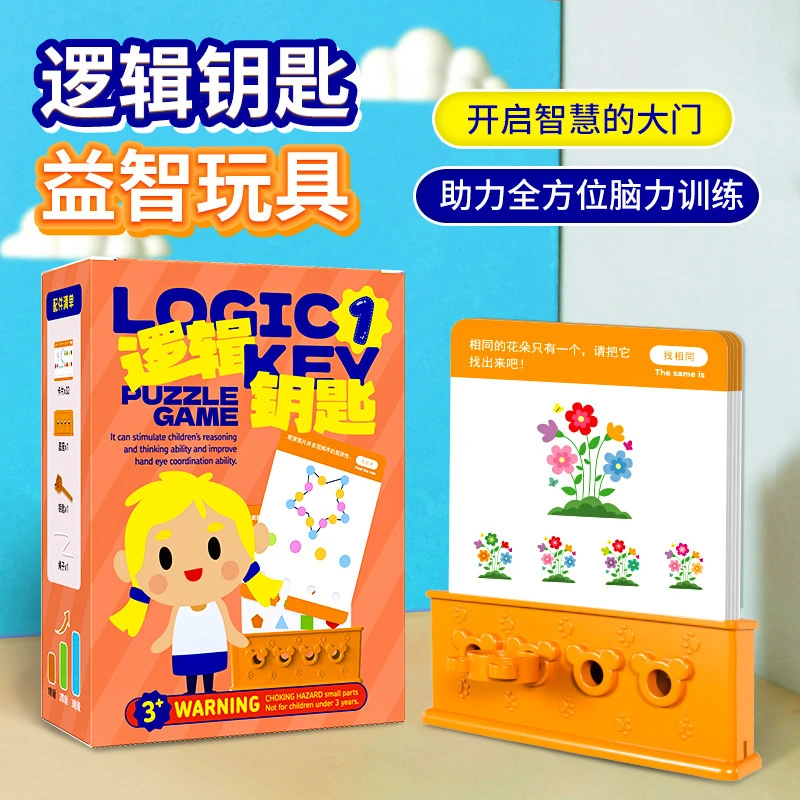 逻辑钥匙益智玩具2-4幼儿园3-4-6岁思维训练教具专注力启蒙