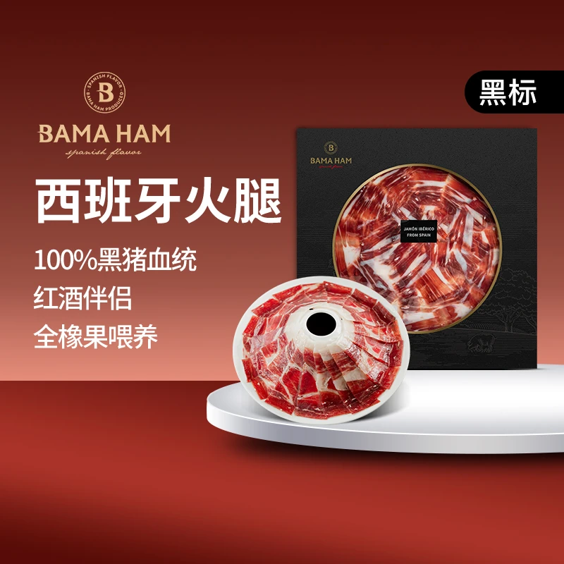 【珍藏品鉴】【黑标】巴玛西班牙伊比利亚黑猪火腿即食切片50g