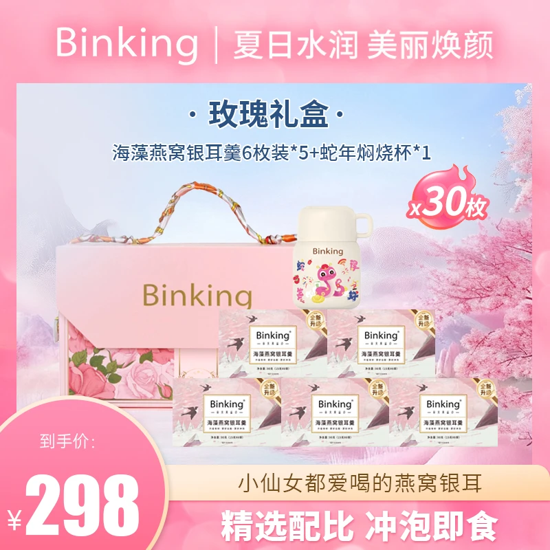 BINKING【中秋玫瑰礼盒套装】燕窝银耳羹即食健康早餐营养送礼