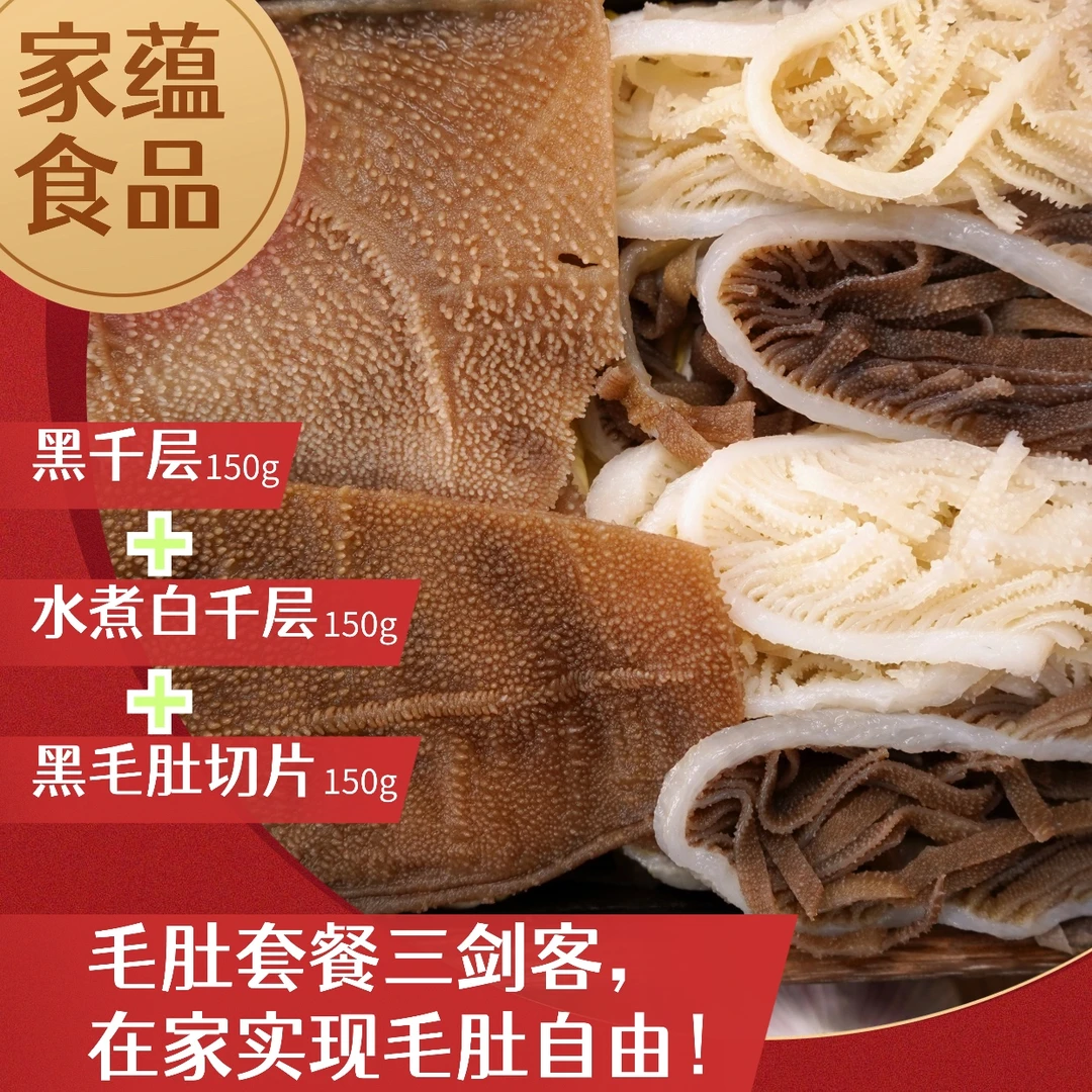 毛肚组合装*3黑千层水煮白千层黑毛肚切片家庭火锅 固形物含量75%