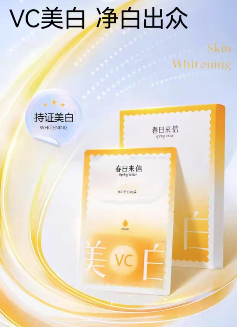 春家vc精华透亮面膜一盒五贴