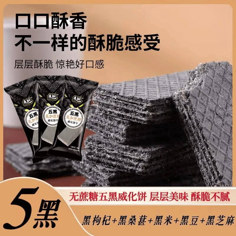 五黑威化饼干麦解无蔗糖粗粮夹心微化饼5黑芝麻传统老式酥脆饼干