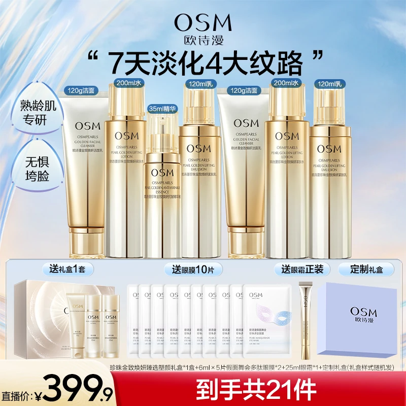 【漫漫专属】欧诗漫紧致抗皱金致焕妍套装礼盒-/水/乳/眼霜/精华