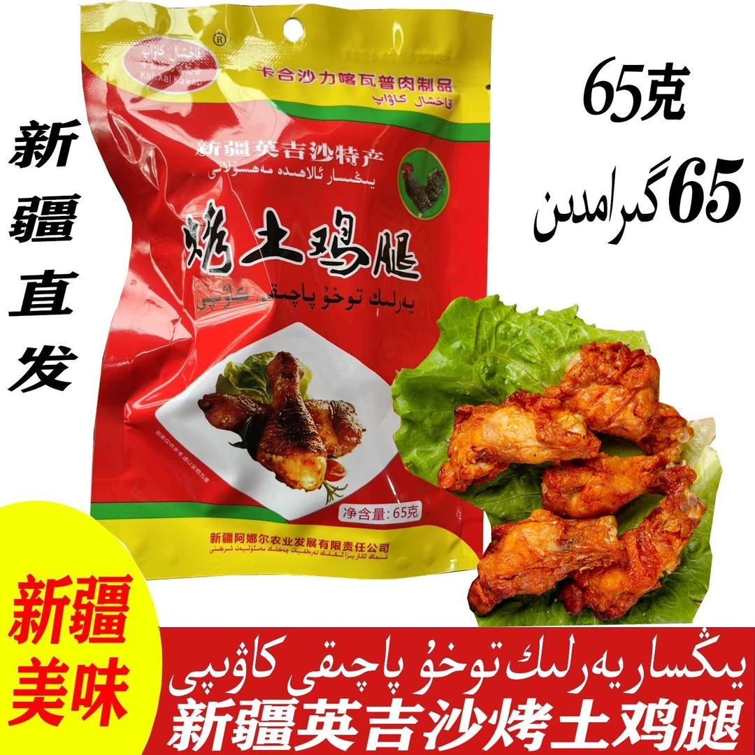 【喀什直发】新疆英吉沙烤土鸡腿65g*2袋全国包邮
