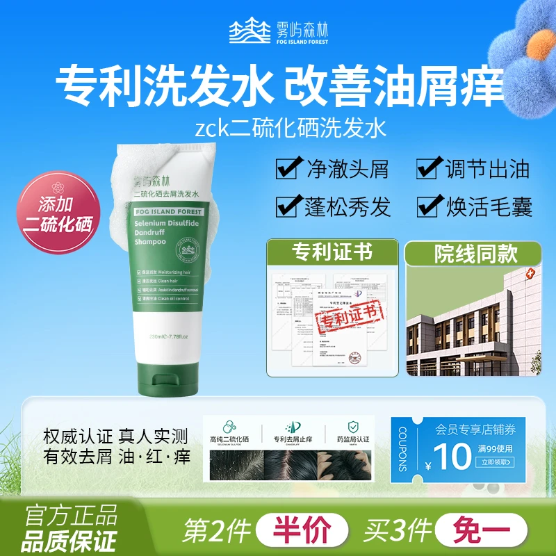 sek二硫化硒洗发水yko雾屿森林去屑控油蓬松洗发露膏清洁官方正品