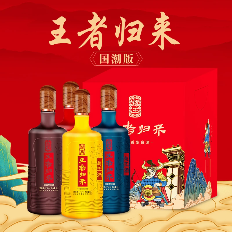 赵王国潮版王者归来浓香型白酒整箱4瓶纯粮酒宴请41.9度1L