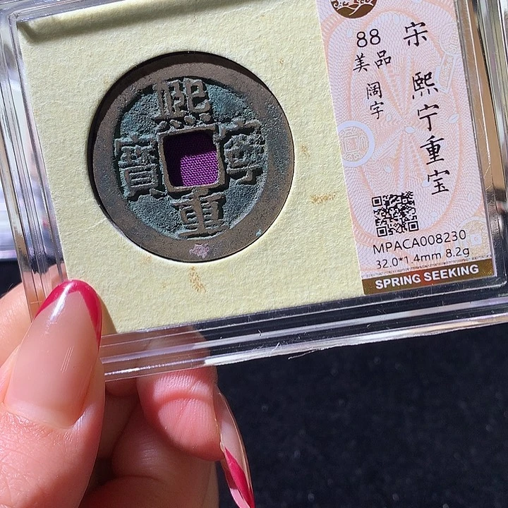 铜觅泉88宋钱 小凤