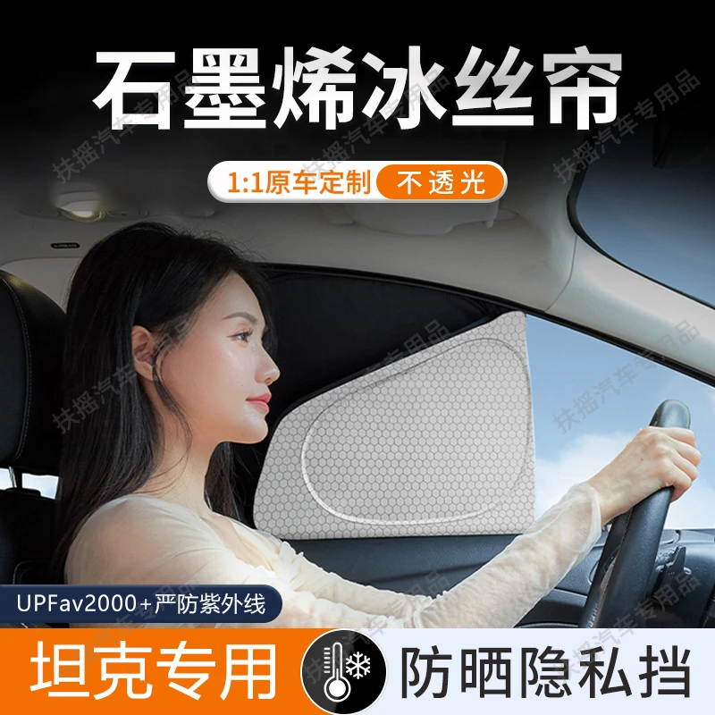 适用坦克300/400/500/700车窗遮阳帘侧窗隐私帘午休露营防晒隔热