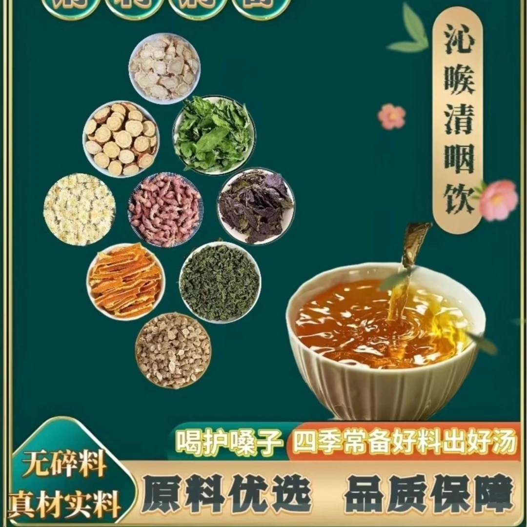 【清舒饮】甄选道地原料｜独立代客分装｜养“声”泡水煮水代茶饮