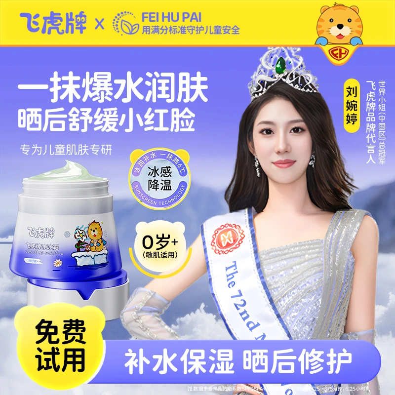 【飞虎旗舰】飞虎牌冰冰霜高保湿深层补水儿童晒后修复清凉夏日护肤