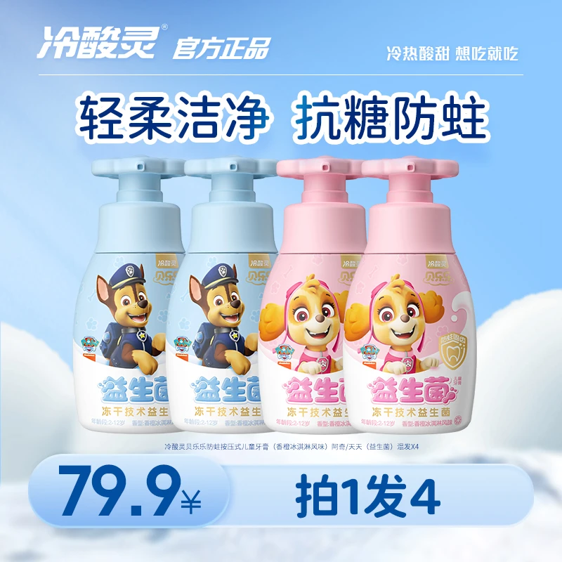 冷酸灵贝乐乐防蛀按压式便携儿童牙膏香橙冰淇淋风味阿奇天天版