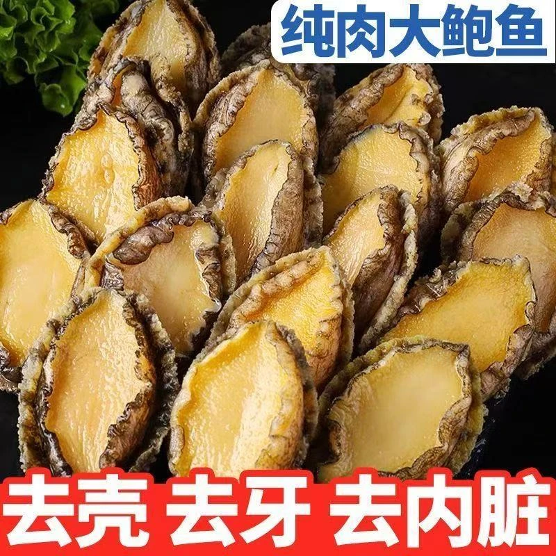 【鲜冻】中大号5-6厘米精选7头鲍鱼现剥纯肉10只+10只发20只九孔鲍