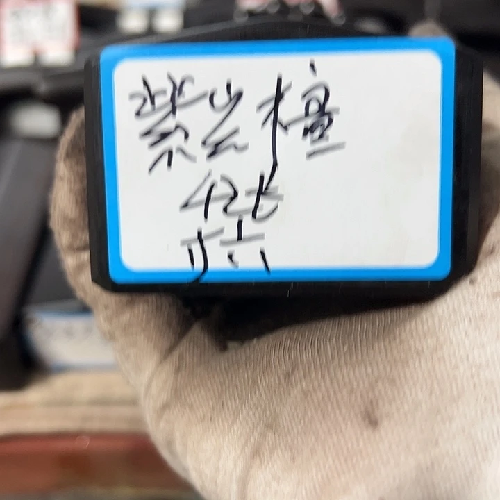 任***让紫光檀木料子一个