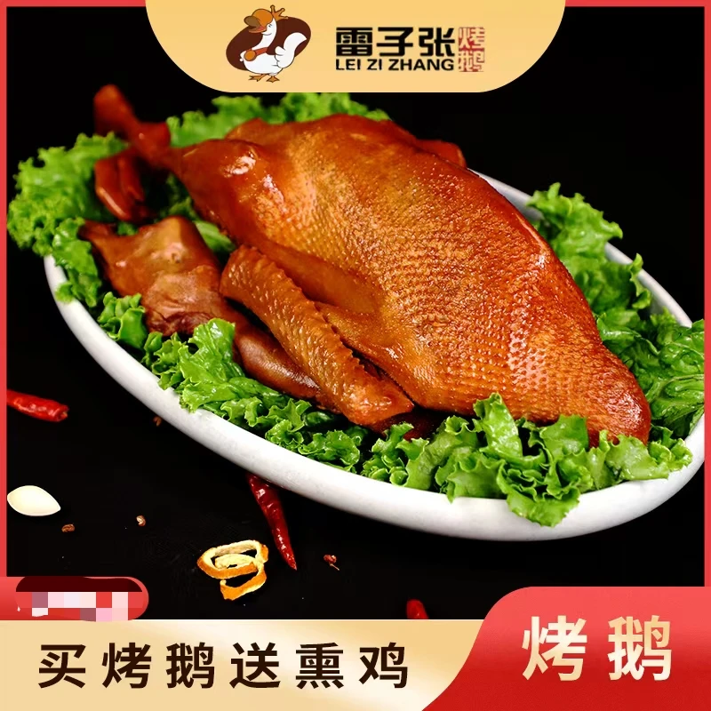 雷子张东北特产古法烤鹅1450g（赠送烧鸡一只）营养食用即食