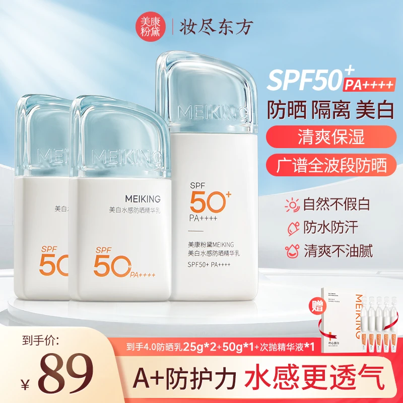 【官方】美康粉黛美白水感A+防晒霜精华乳高倍防晒轻薄透气防晒黑
