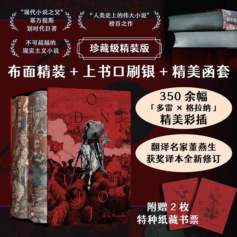 堂吉诃德:插图珍藏版:全2册 多雷×格拉纳350幅全彩插图