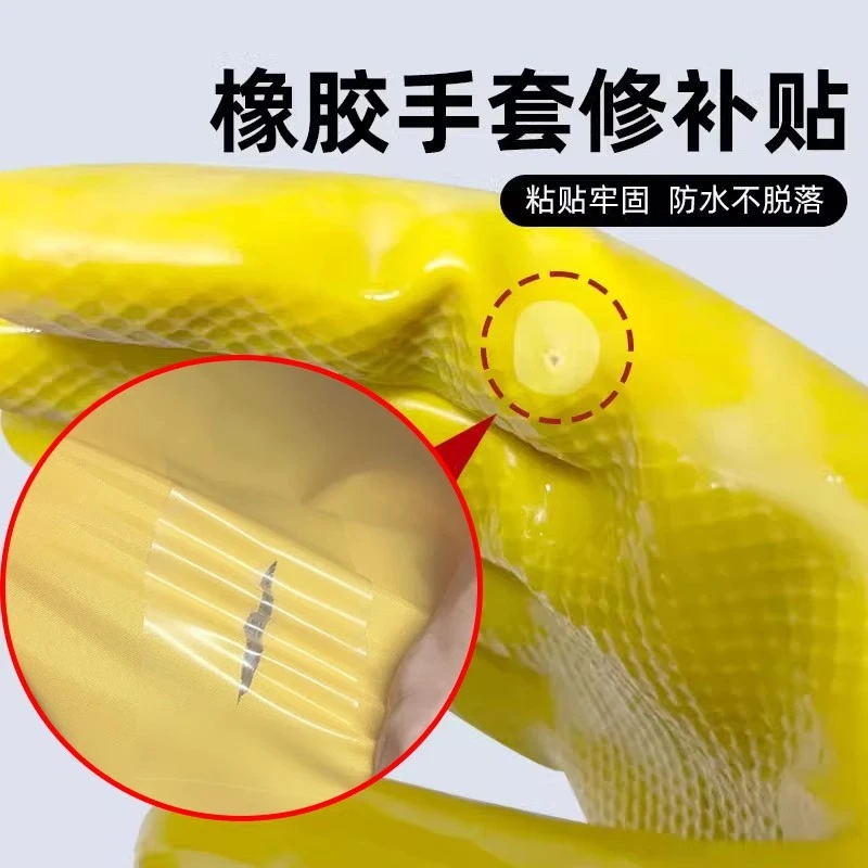 橡胶手套修补贴高粘度防水洗碗手套破损修复贴洗衣手套破洞补丁贴