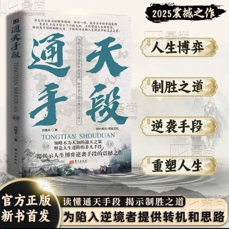【正版正版】通天手段 解密成功背后制胜法则 开启你的巅峰逆袭之路