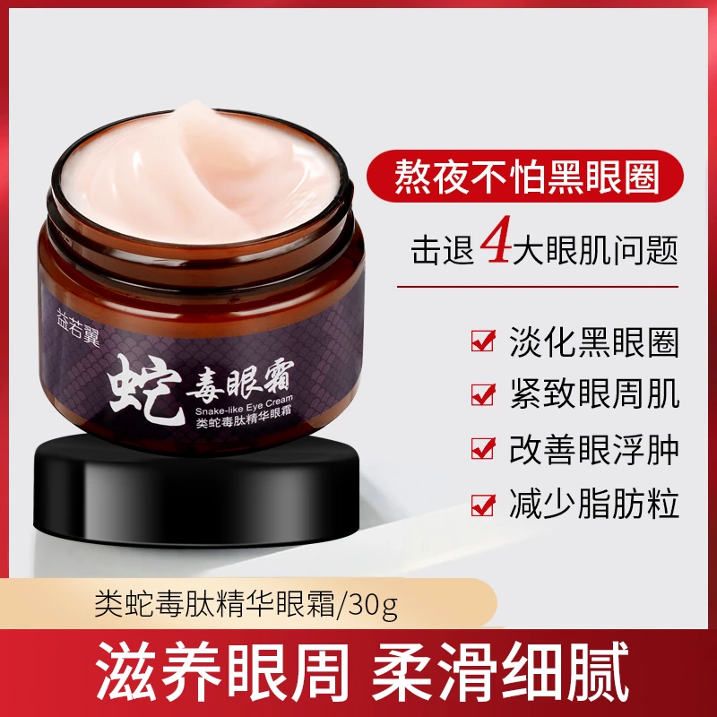 【拍一发五】蛇毒肽精华眼霜改善眼部干燥淡化干纹细纹令眼周肌嫩滑