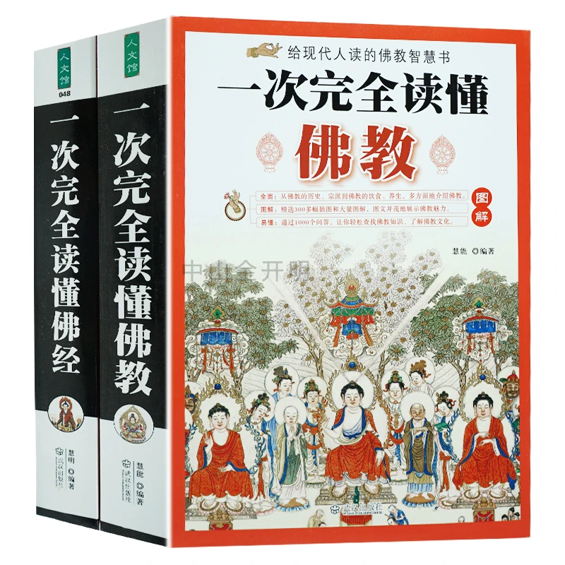 图解一次完全读懂佛经+图解一次完全读懂佛教（共2册）