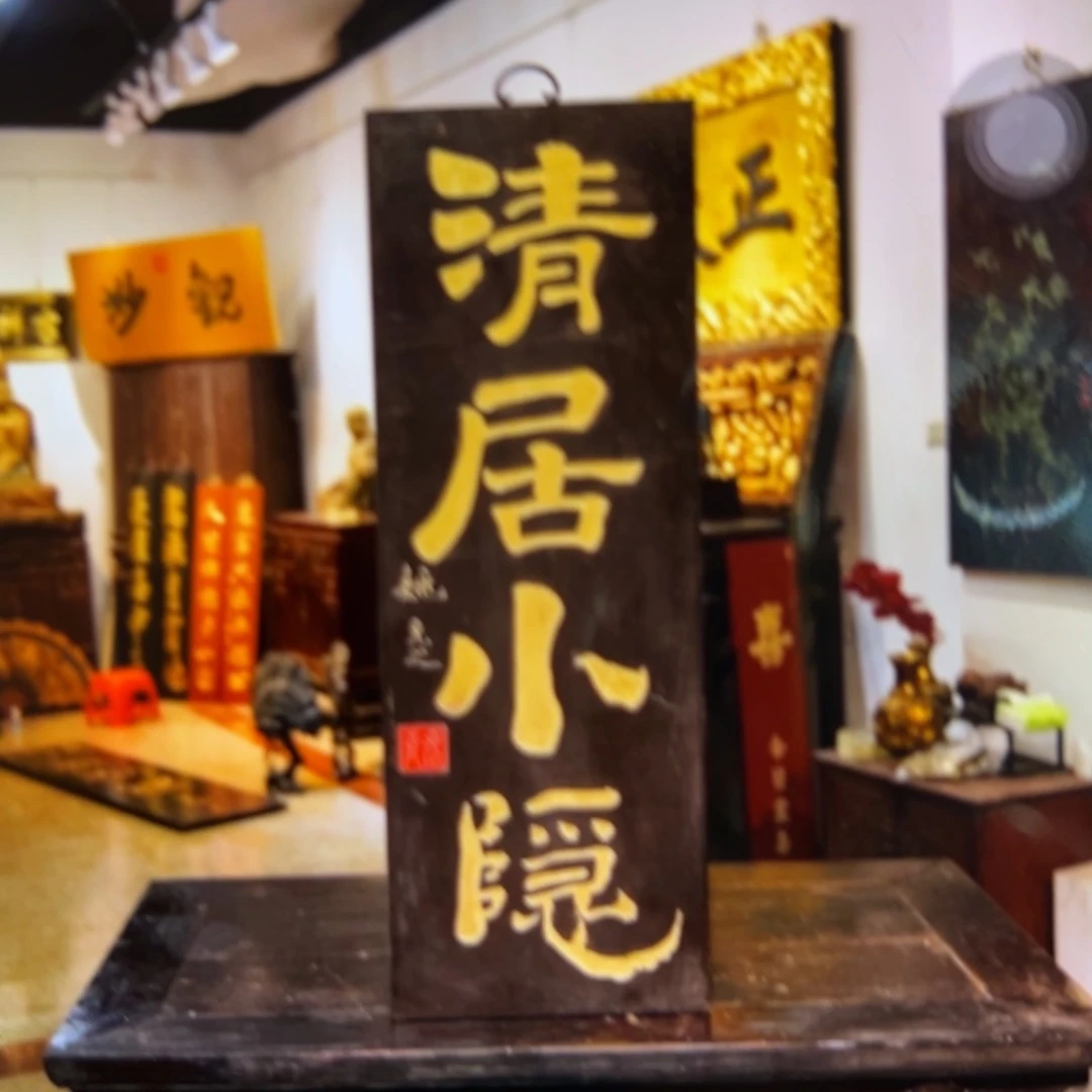 *****木清居小隐竖匾888