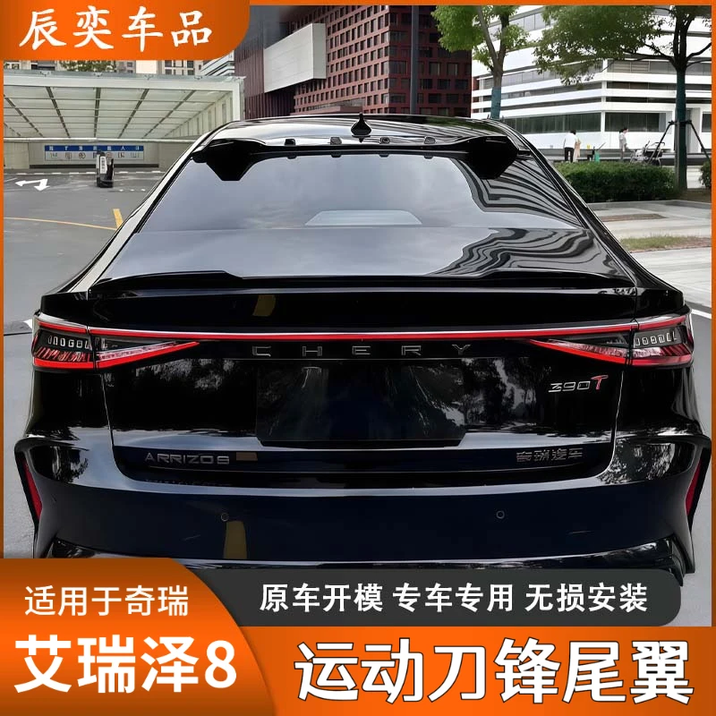 适用奇瑞艾瑞泽8/8Pro原厂款刀锋尾翼改装免打孔扰流板压尾定风翼