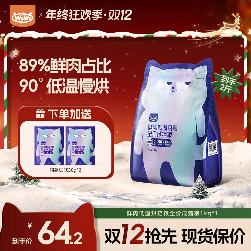 【鲜肉烘焙粮⎪低温低敏】WoWo猫粮89%真鲜肉低温全价高蛋白鸡肉低敏