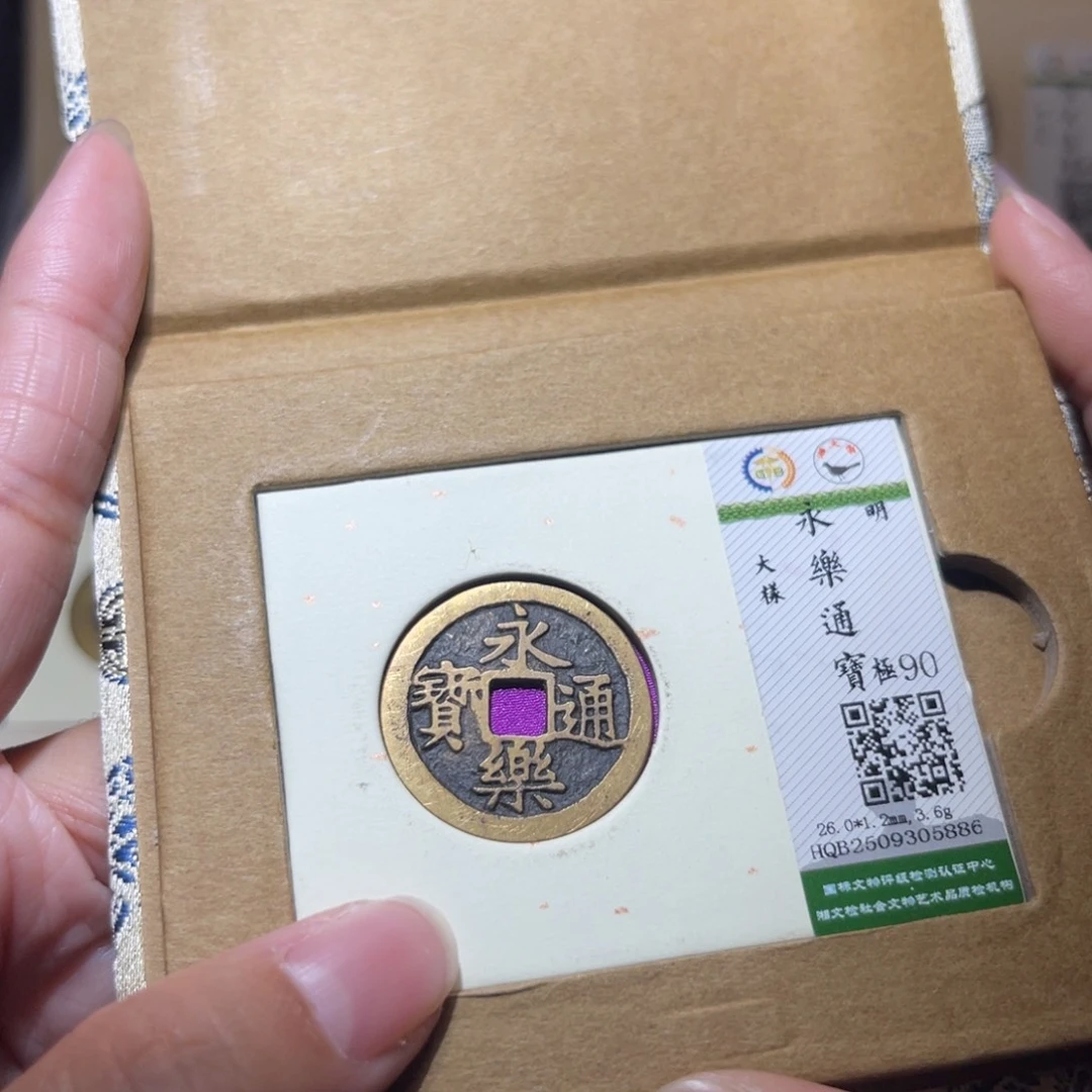 铜隆兴珍泉收藏永乐大样5886