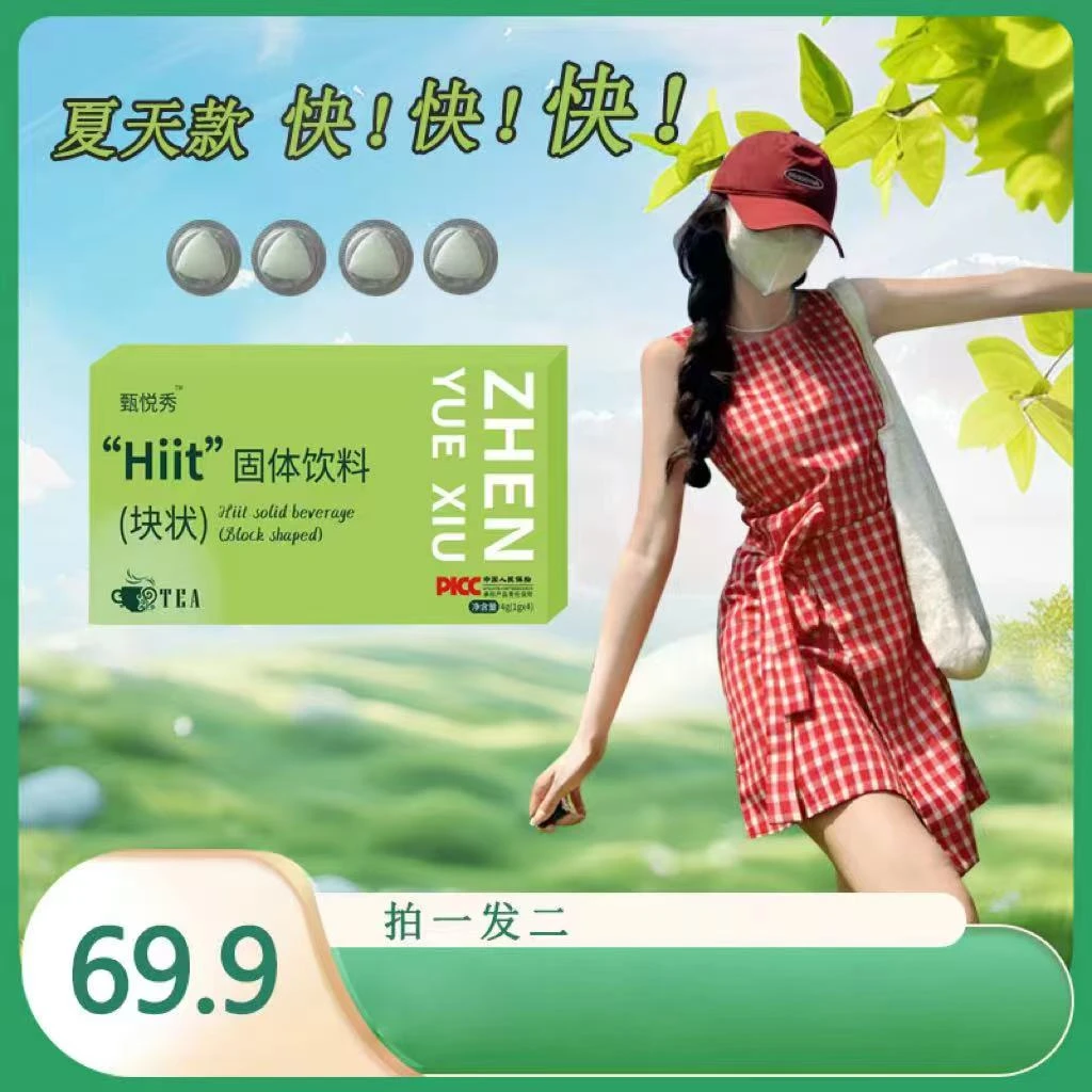 甄悦秀 Hiit固体饮料{块状}夏天款一盒4颗
