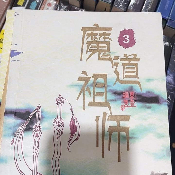 魔道祖师全新全套未删减带周边