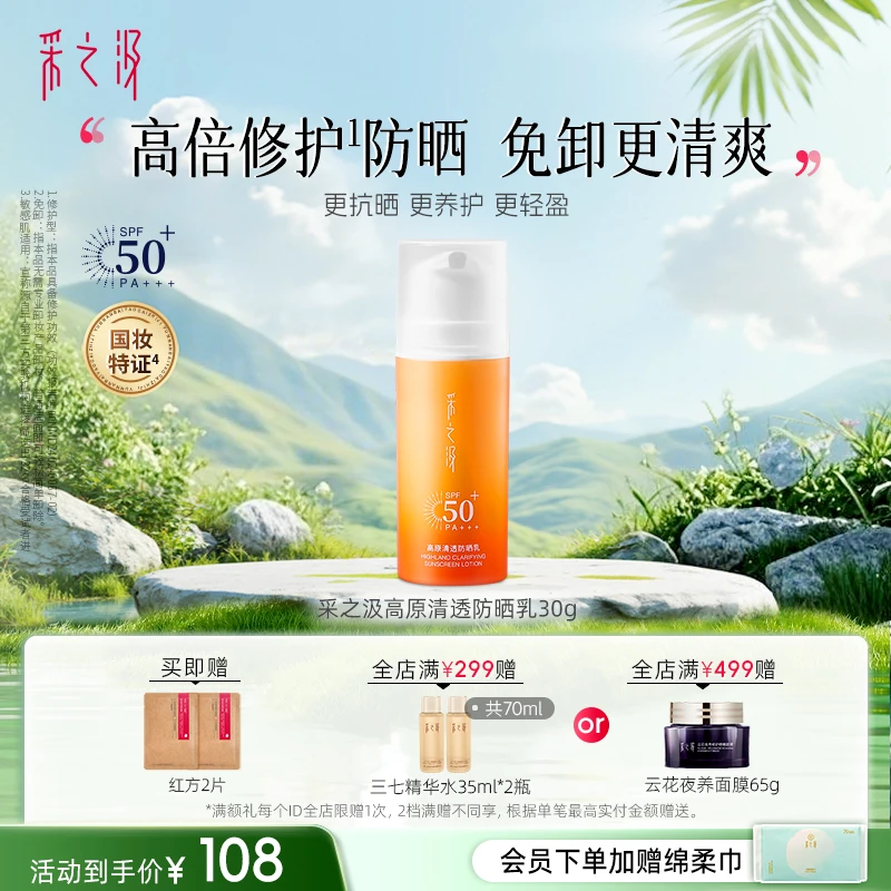 【云南白药采之汲】高原清透防晒乳保湿修护舒缓SPF50+30g/50g