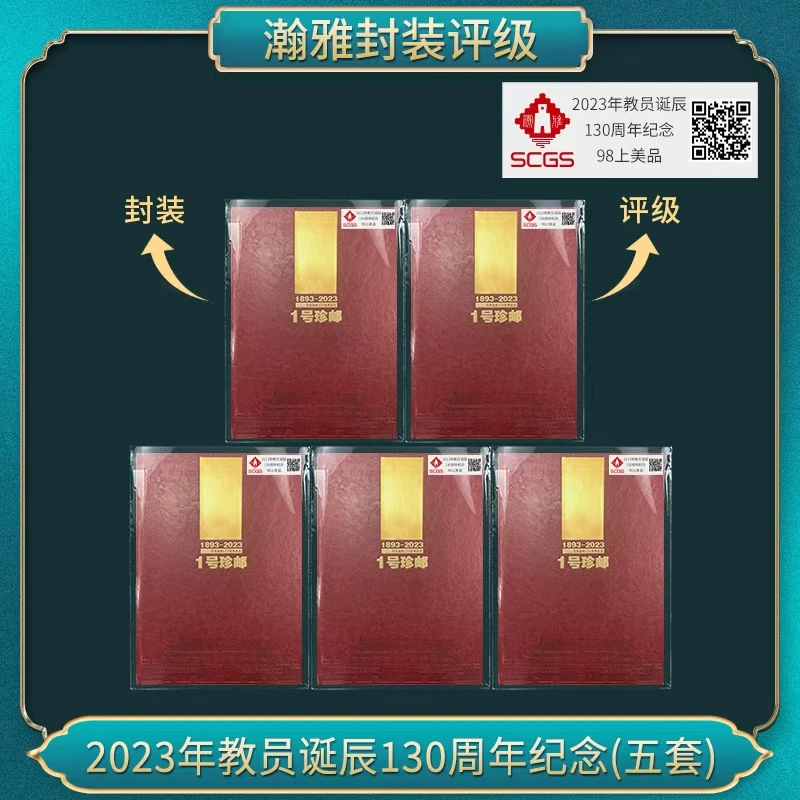 （5套）2023年诞辰130周年纪念 邮票 瀚雅评级 98上美品