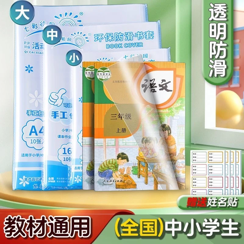 【西藏新疆包邮】书套中小学书本套书教材通用透明防滑小学生套书本