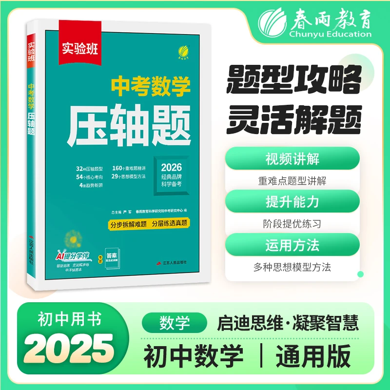 春雨教育实验班中考化学物理数学压轴题九年级备战中考