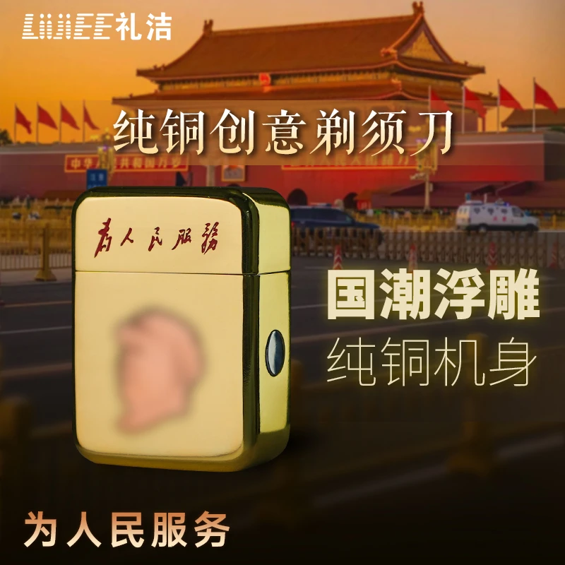 《为人民服务》黄紫铜镶嵌剃须刀典藏礼送领导