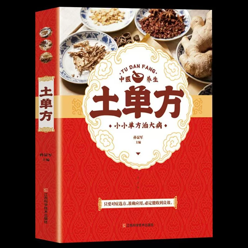 新版土单方 升级版本 小方子 简单常见 科学养生书籍
