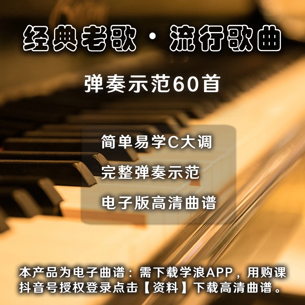 经典老歌•流行歌曲 弹奏示范60首