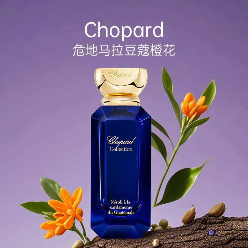 Chopard/萧邦危地马拉豆蔻橙花仙气十足清新香水轻奢小众高级感