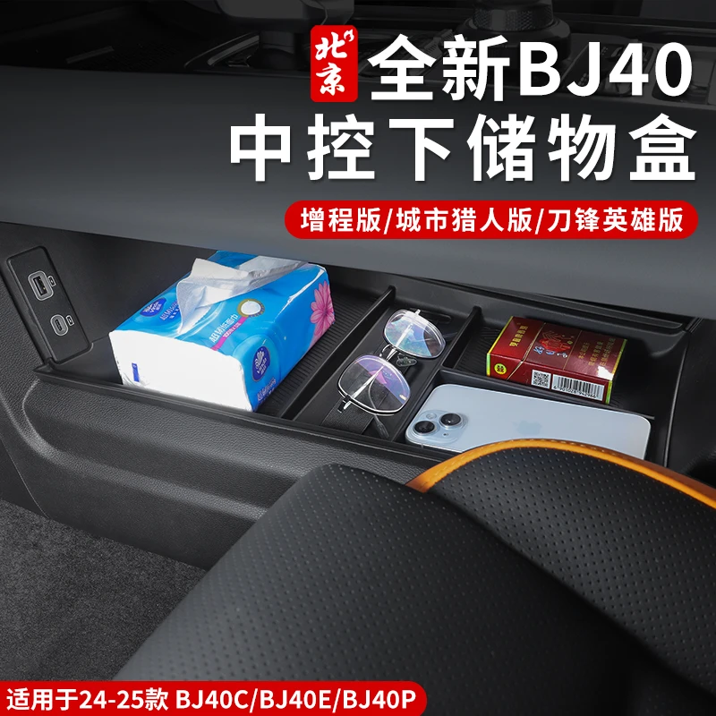 24-26款全新bj40e中控下储物盒改装专用增程版内饰收纳盒硅胶垫内